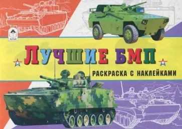 Л. Зборовская - Лучшие БМП Л. Зборовская - Лучшие БМП обложка книги