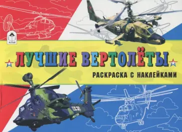 Л. Зборовская - Лучшие вертолеты Л. Зборовская - Лучшие вертолеты обложка книги