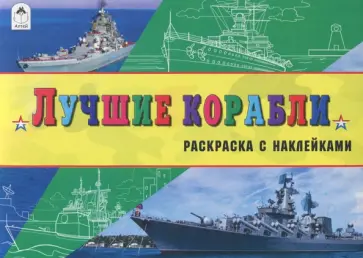 Л. Зборовская - Лучшие корабли Л. Зборовская - Лучшие корабли обложка книги