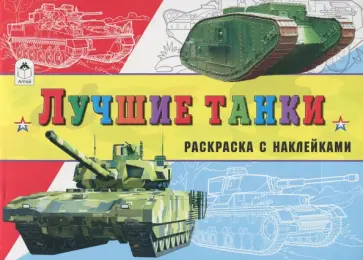 Л. Зборовская - Лучшие танки Л. Зборовская - Лучшие танки обложка книги