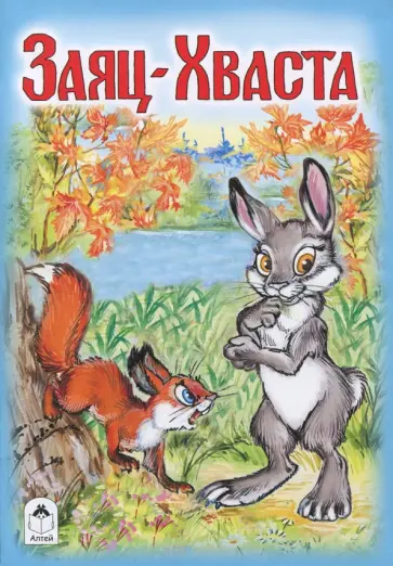 Заяц-Хваста Заяц-Хваста обложка книги