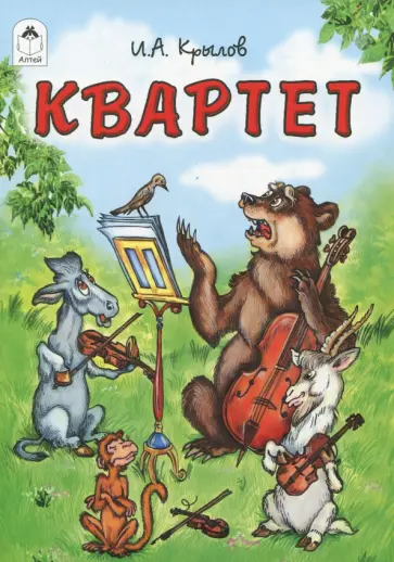 Иван Крылов - Квартет Иван Крылов - Квартет обложка книги