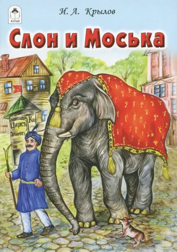 Иван Крылов - Слон и Моська Иван Крылов - Слон и Моська обложка книги