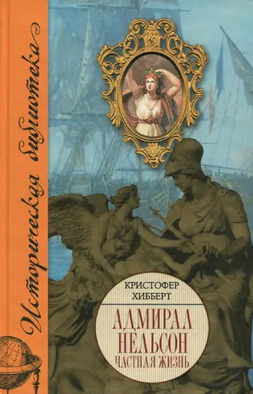Кристофер Хибберт - Адмирал Нельсон. Частная жизнь Кристофер Хибберт - Адмирал Нельсон. Частная жизнь обложка книги