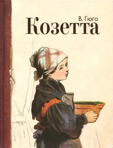 Виктор Гюго - Козетта Виктор Гюго - Козетта обложка книги