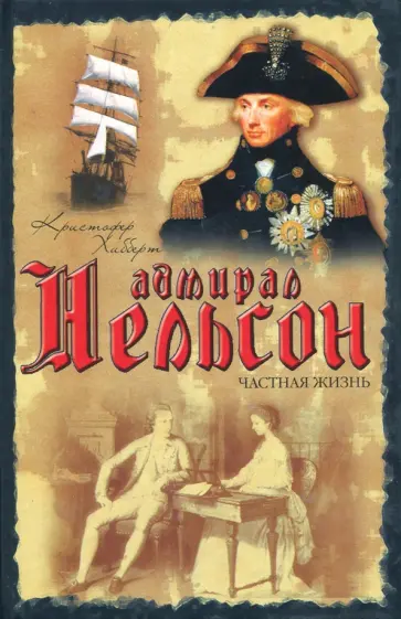 Кристофер Хибберт - Адмирал Нельсон. Частная жизнь Кристофер Хибберт - Адмирал Нельсон. Частная жизнь обложка книги
