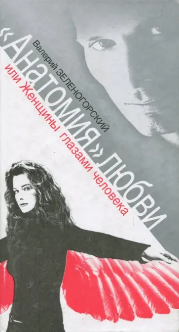 Валерий Зеленогорский - "Анатомия" любви, или Женщины глазами человека обложка книги