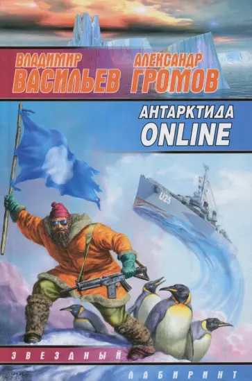 Васильев, Громов - Антарктида ONLINE Васильев, Громов - Антарктида ONLINE обложка книги