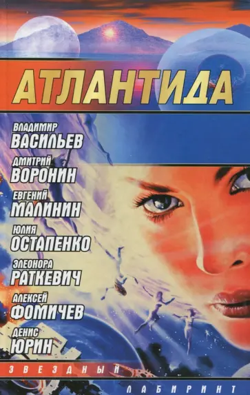 Раткевич, Малинин - Атлантида обложка книги