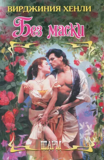 Вирджиния Хенли - Без маски обложка книги