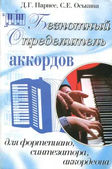 Книга: "Безнотный определитель аккордов для фортепиано, синтезатора, аккордеона" - Парнес, Оськина. Купить книгу, читать рецензии | ISBN 978-5-17-010900-5 | Лабиринт