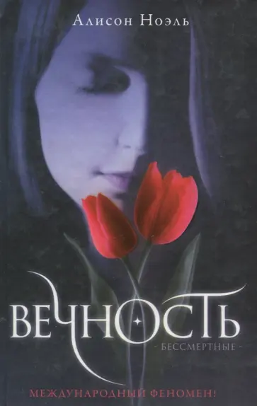 Алисон Ноэль - Вечность Алисон Ноэль - Вечность обложка книги