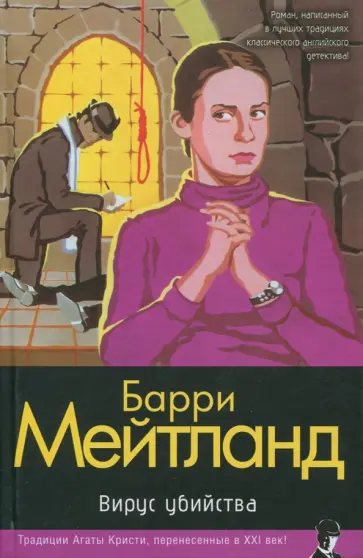 Барри Мейтланд - Вирус убийства обложка книги