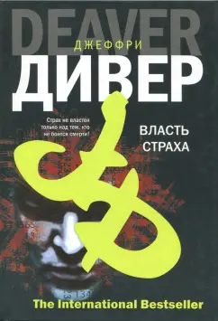 Обложка книги Власть страха, или Собиратель костей, Дивер Джеффри