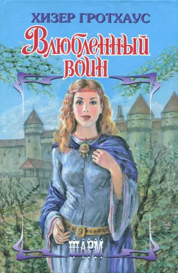 Хизер Гротхаус - Влюбленный воин обложка книги