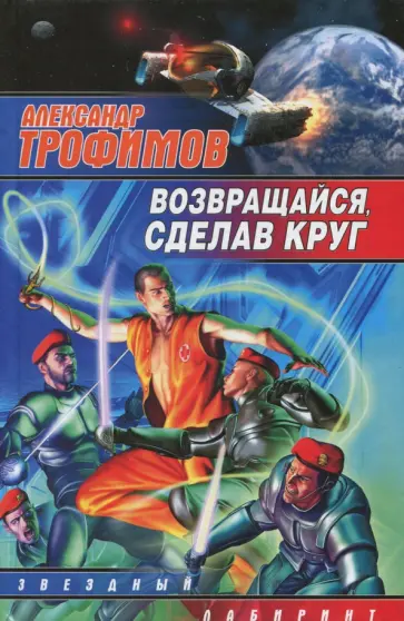 Александр Трофимов - Возвращайся, сделав круг обложка книги
