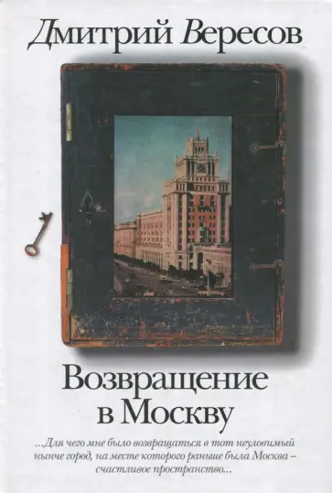Дмитрий Вересов - Возвращение в Москву обложка книги