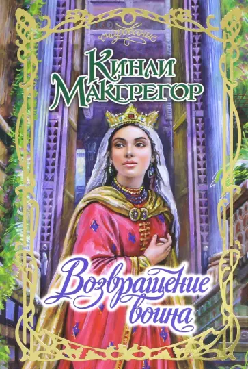 Кинли Макгрегор - Возвращение воина обложка книги