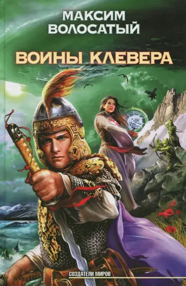 Максим Волосатый - Воины Клевера обложка книги