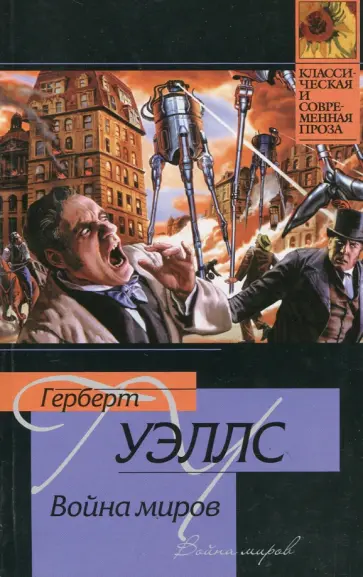 Герберт Уэллс - Война миров обложка книги