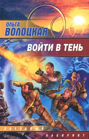 Ольга Волоцкая - Войти в тень обложка книги