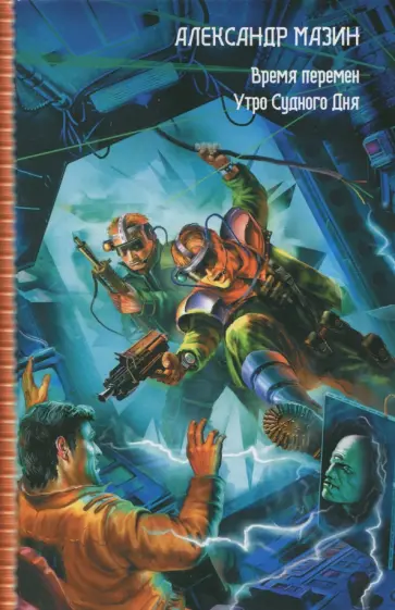 Александр Мазин - Время перемен. Утро Судного Дня обложка книги