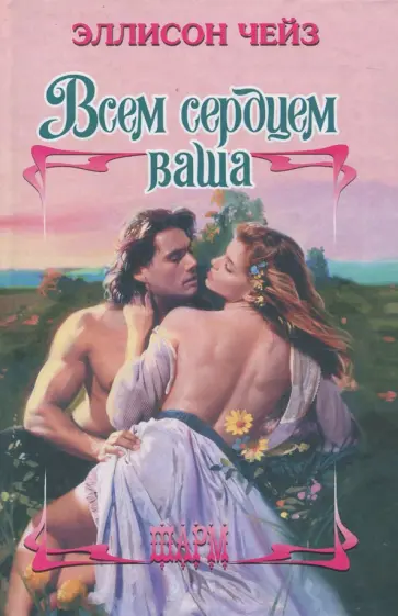 Эллисон Чейз - Всем сердцем ваша обложка книги