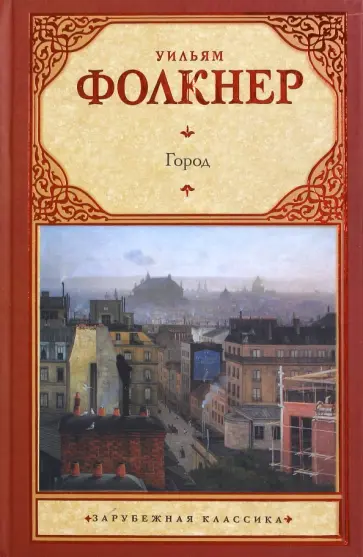 Уильям Фолкнер - Город Уильям Фолкнер - Город обложка книги