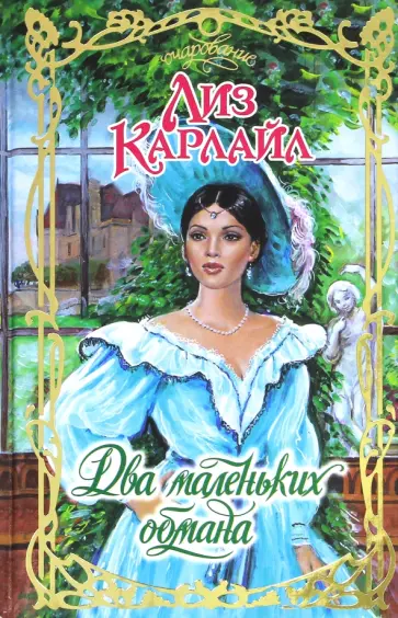 Лиз Карлайл - Два маленьких обмана обложка книги