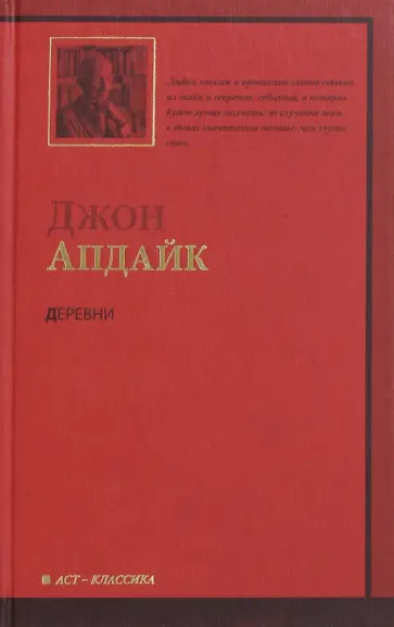 Джон Апдайк - Деревни обложка книги