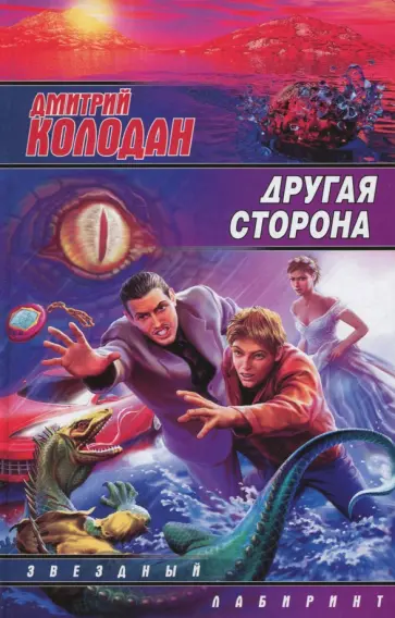 Дмитрий Колодан - Другая сторона Дмитрий Колодан - Другая сторона обложка книги