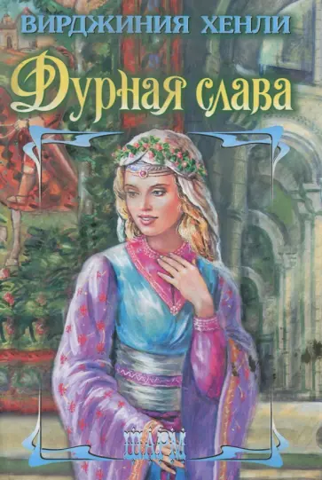 Вирджиния Хенли - Дурная слава обложка книги
