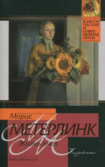 Морис Метерлинк - Жизнь пчел Морис Метерлинк - Жизнь пчел обложка книги