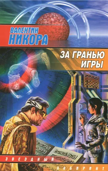 Валентин Никора - За гранью игры Валентин Никора - За гранью игры обложка книги