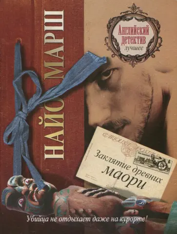 Найо Марш - Заклятие древних маори Найо Марш - Заклятие древних маори обложка книги