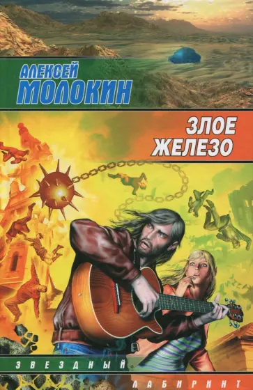 Алексей Молокин - Злое железо обложка книги