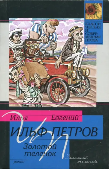 Ильф, Петров - Золотой теленок обложка книги