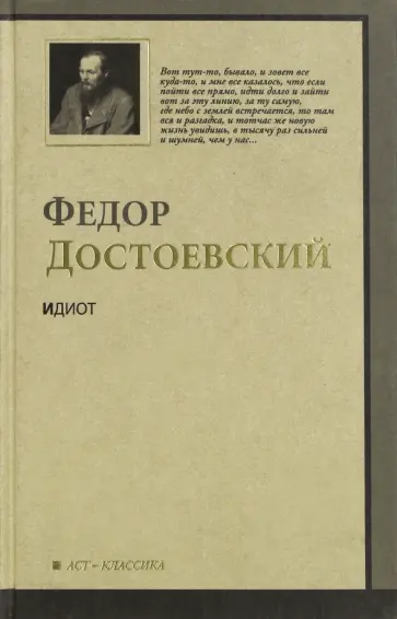 Федор Достоевский - Идиот обложка книги