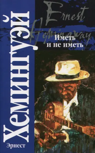 Эрнест Хемингуэй - Иметь и не иметь обложка книги
