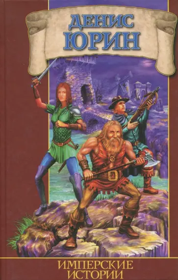Денис Юрин - Имперские истории обложка книги