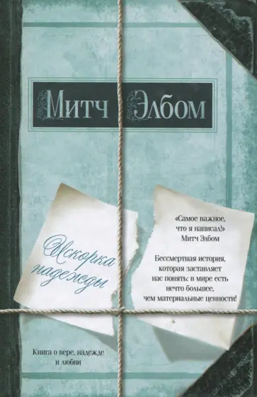 Митч Элбом - Искорка надежды обложка книги