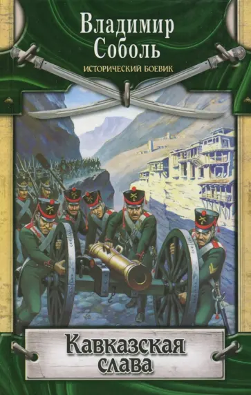 Владимир Соболь - Кавказская слава обложка книги