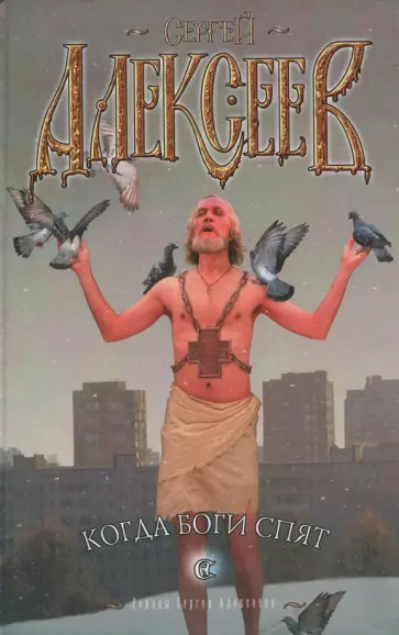 Сергей Алексеев - Когда боги спят Сергей Алексеев - Когда боги спят обложка книги