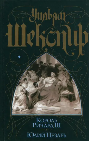 Уильям Шекспир - Король Ричард III. Юлий Цезарь Уильям Шекспир - Король Ричард III. Юлий Цезарь обложка книги