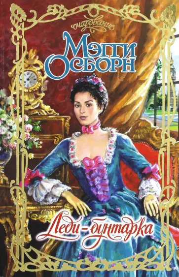 Мэгги Осборн - Леди-бунтарка Мэгги Осборн - Леди-бунтарка обложка книги