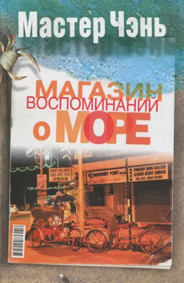 Чэнь Мастер - Магазин воспоминаний о море Чэнь Мастер - Магазин воспоминаний о море обложка книги