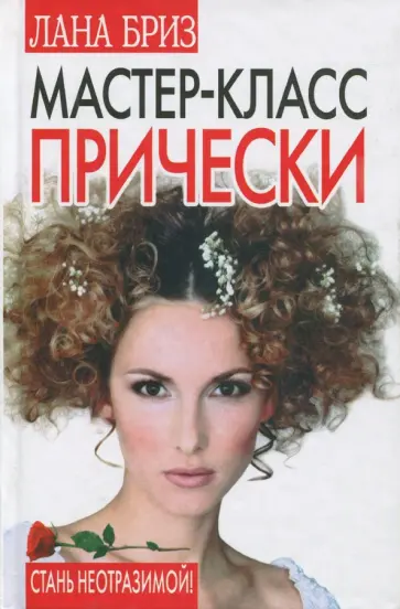 Лана Бриз - Мастер-класс. Прически обложка книги