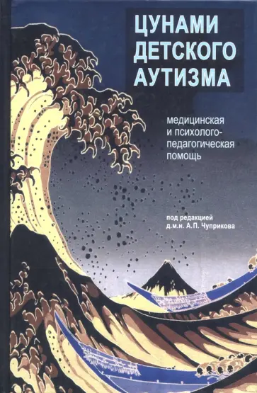 Чуприков, Багрий - Цунами детского аутизма. Медицинская и психолого-педагогическая помощь обложка книги