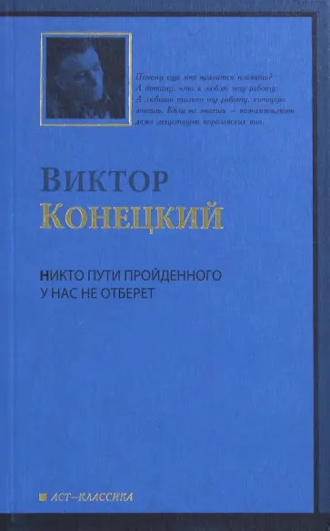 Виктор Конецкий - Никто пути пройденного у нас не отберет. 7-я книга романа-странствия "За доброй надеждой" Виктор Конецкий - Никто пути пройденного у нас не отберет. 7-я книга романа-странствия "За доброй надеждой" обложка книги