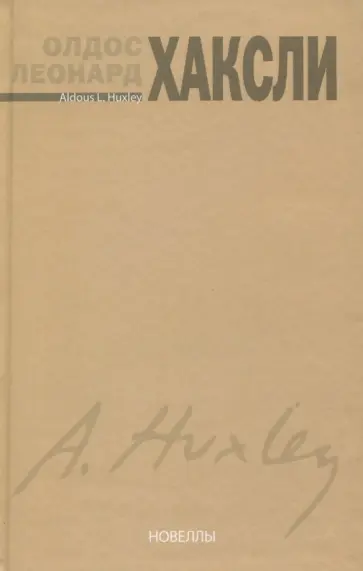 Олдос Хаксли - Новеллы обложка книги